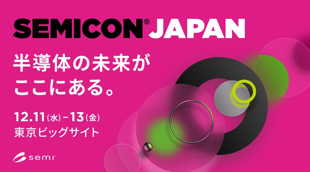 「SEMICON Japan 2023」出展のご案内